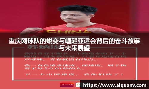重庆网球队的蜕变与崛起亚运会背后的奋斗故事与未来展望