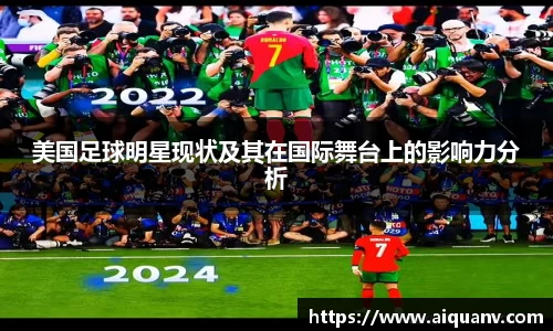美国足球明星现状及其在国际舞台上的影响力分析