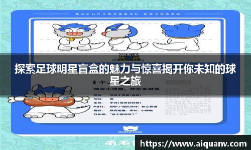探索足球明星盲盒的魅力与惊喜揭开你未知的球星之旅