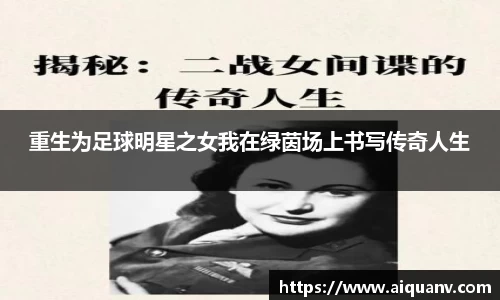重生为足球明星之女我在绿茵场上书写传奇人生