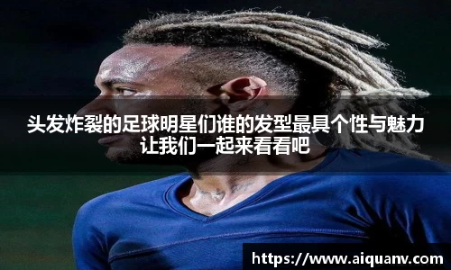 头发炸裂的足球明星们谁的发型最具个性与魅力让我们一起来看看吧